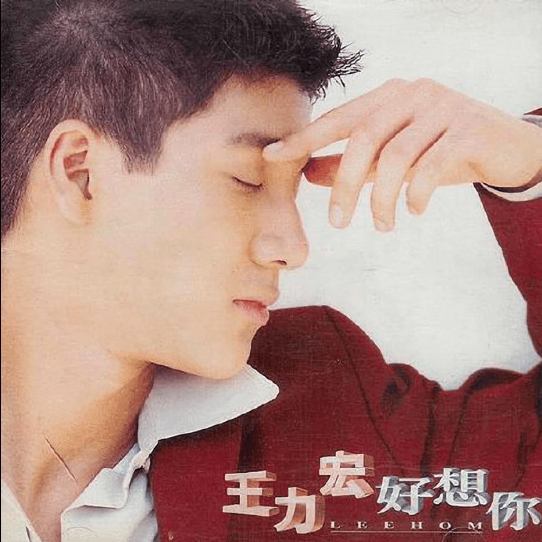 王力宏 好想你(1996)首次尝试中文歌曲创作