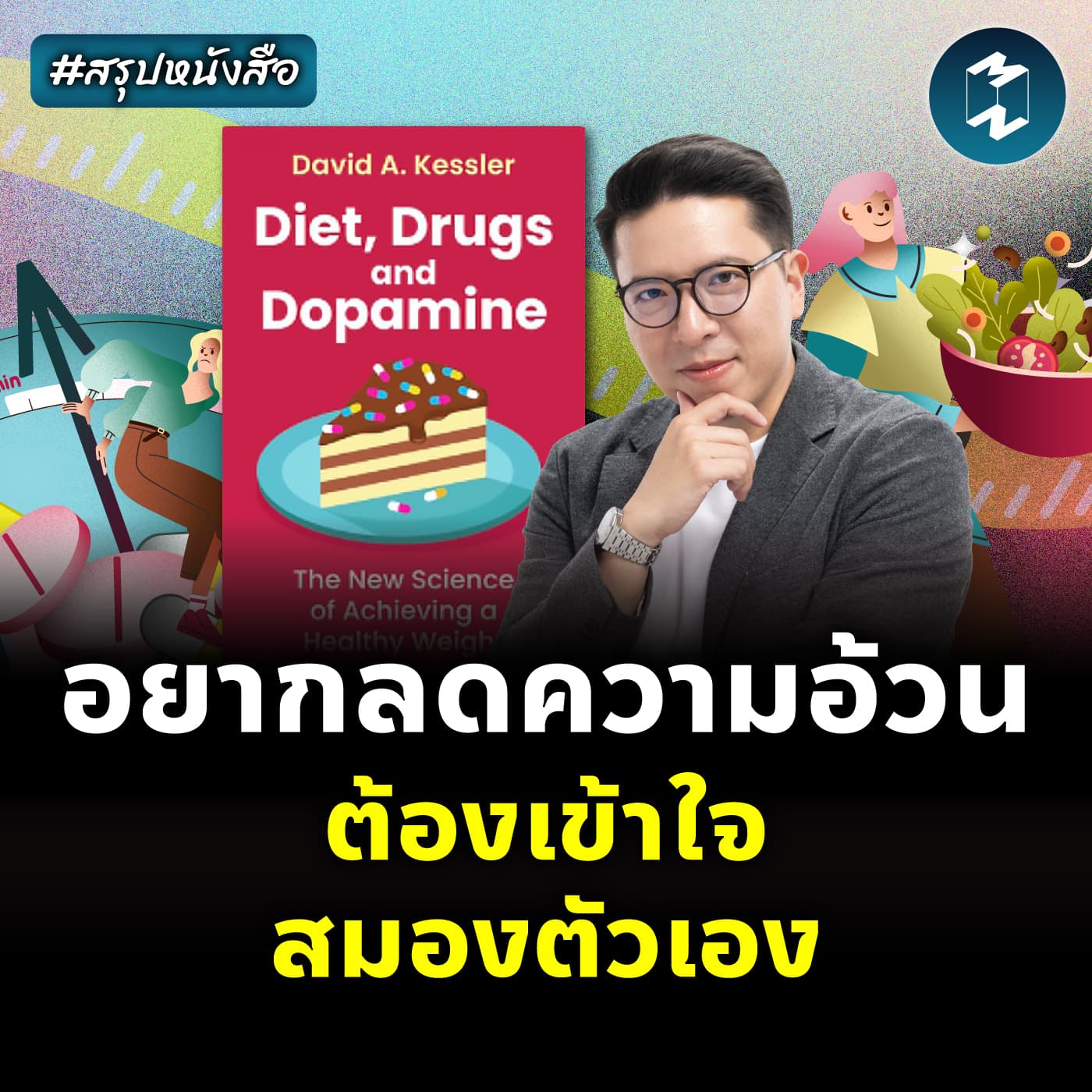เข้าใจสมอง กุญแจของการลดน้ำหนัก #สรุปหนังสือ Diet, Drugs, and Dopamine | MM EP.2449