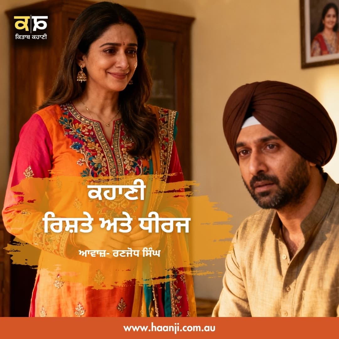 ਕਹਾਣੀ ਰਿਸ਼ਤੇ ਅਤੇ ਧੀਰਜ - Punjabi Kahani Rishte Ate Dheeraj - Ranjodh Singh - Radio Haanji