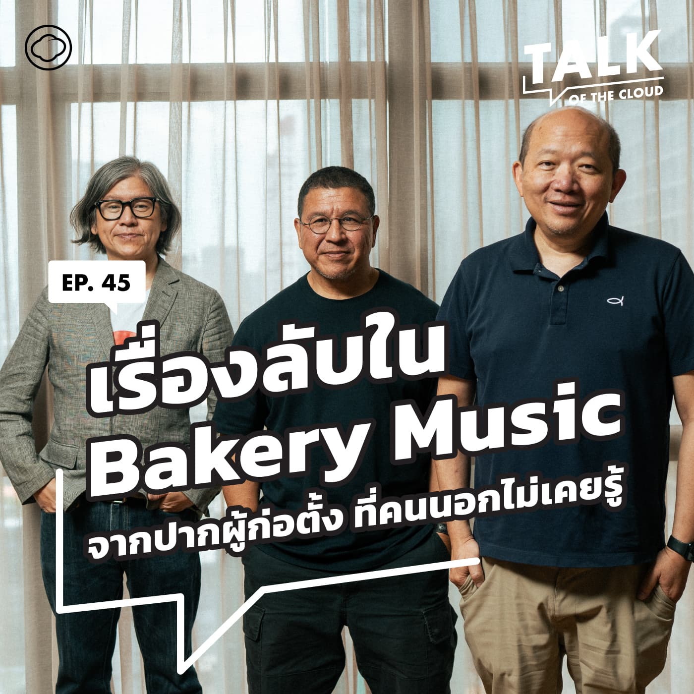 Talk of The Cloud | EP. 45 | เรื่อง Bakery ที่สุกี้ บอย สมเกียรติ สัมภาษณ์กันเอง พร้อมเรื่องวงในที่คนไม่รู้