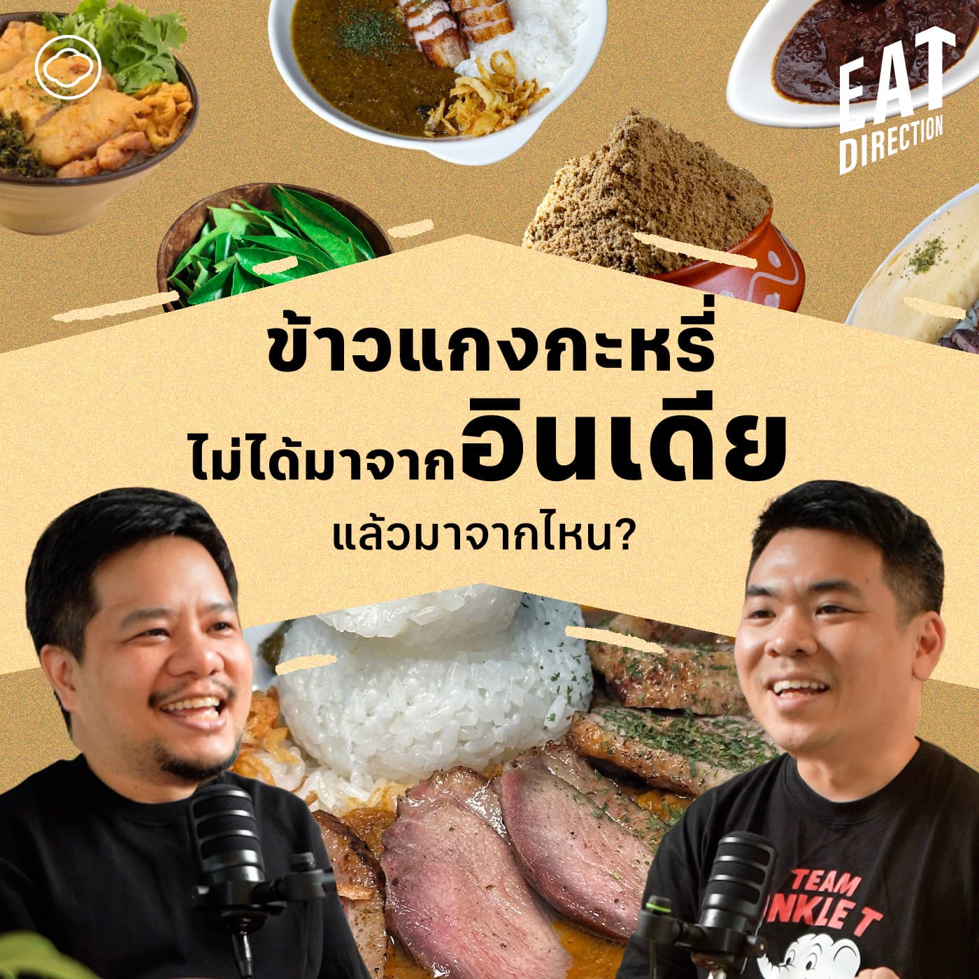 Eat Direction | EP. 28 | เปิดจักรวาลแกงกับบังก้อง Schwedakong - The Cloud Podcast