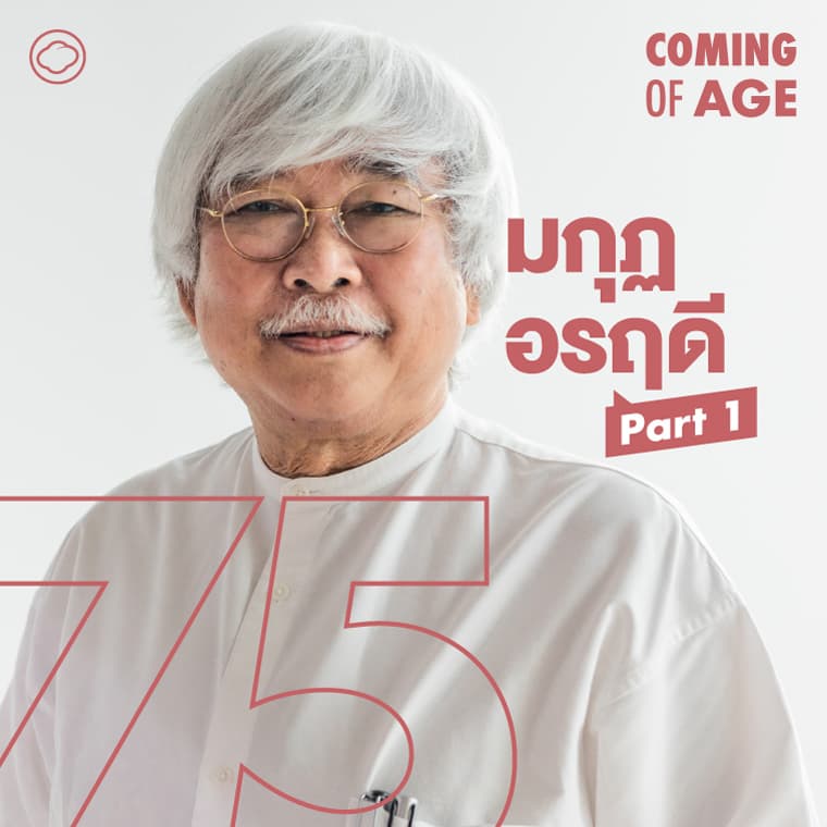 Coming of Age | EP. 277 (1/2) | มกุฏ อรฤดี เขียนหนังสือ ทำสำนักพิมพ์ผีเสื้อจนเป็นอัศวินและศิลปินแห่งชาติ - The Cloud Podcast