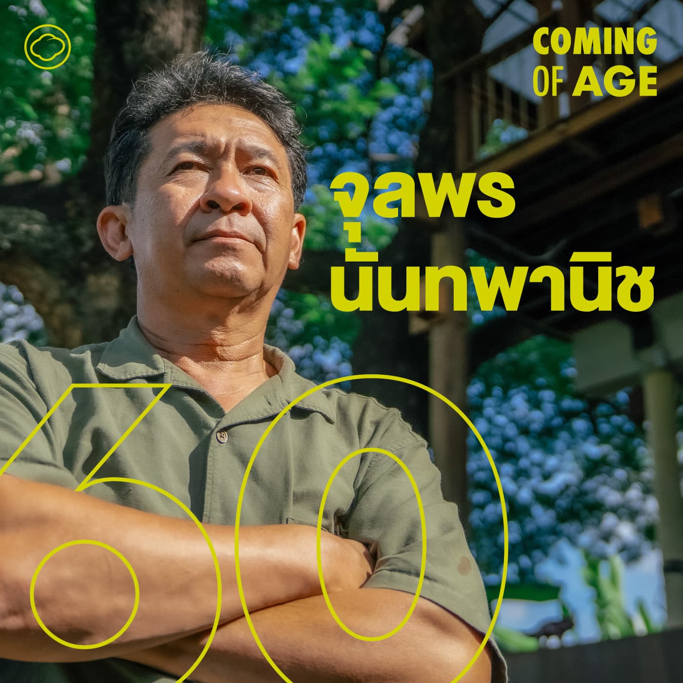 Coming of Age | EP. 280 | จุลพร นันทพานิช สถาปนิกผู้สร้างระบบนิเวศ ทำบ้านจากภูมิปัญญาโบราณให้ร่วมสมัย - The Cloud Podcast