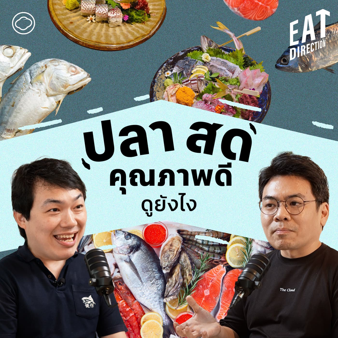 Eat Direction | EP. 27 | วิธีเลือกและสังเกตปลาคุณภาพดี อัปเดตปี 2025 - The Cloud Podcast