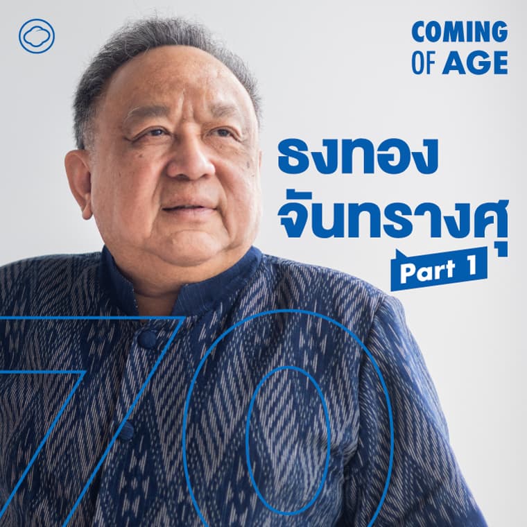 Coming of Age | EP. 275 (1) | วัยเด็กของ ธงทอง จันทรางศุ การเมือง พระสหาย เรียนกฎหมายในนิวยอร์ก - The Cloud Podcast