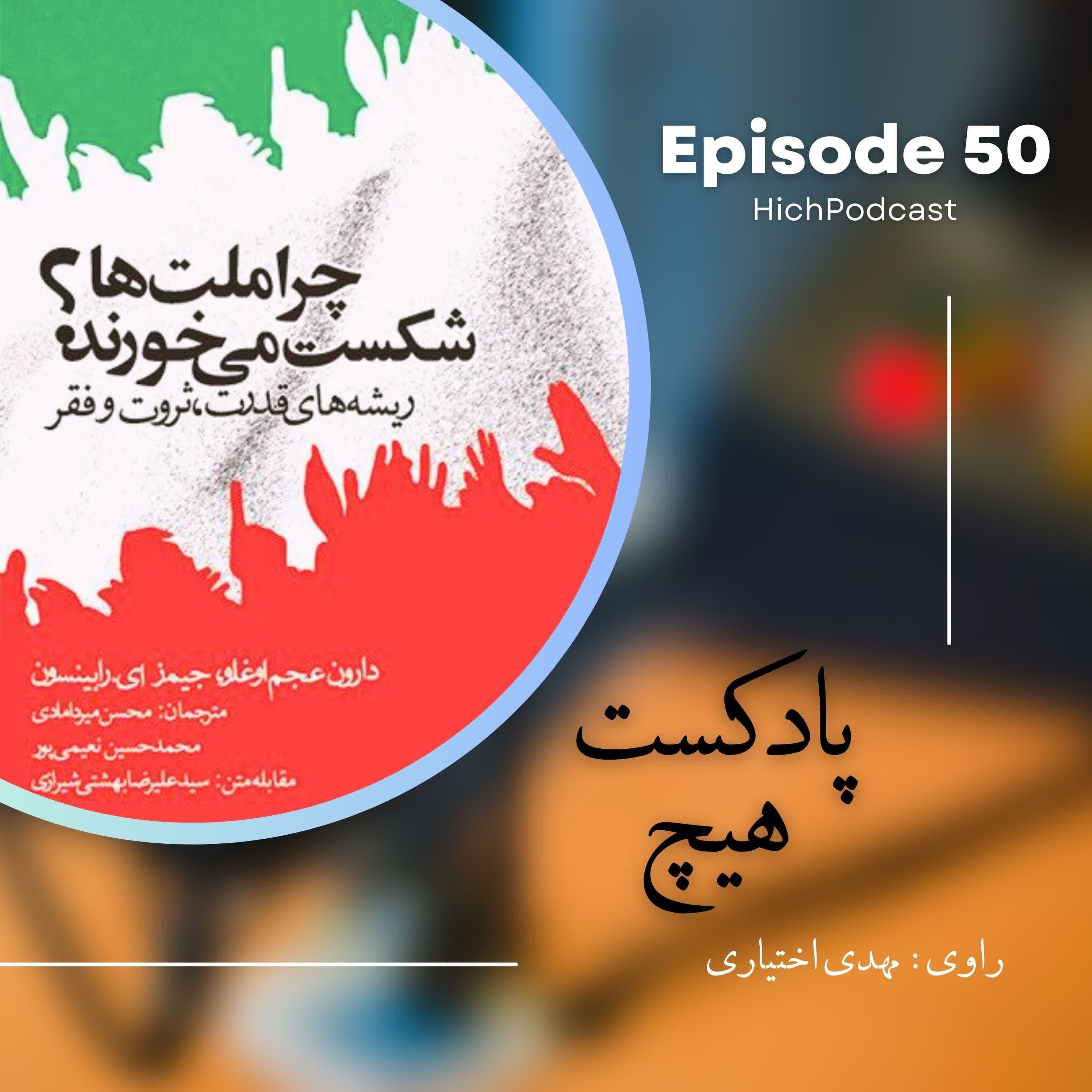 50- خلاصه کتاب (چرا ملتها شکست میخورند؟)