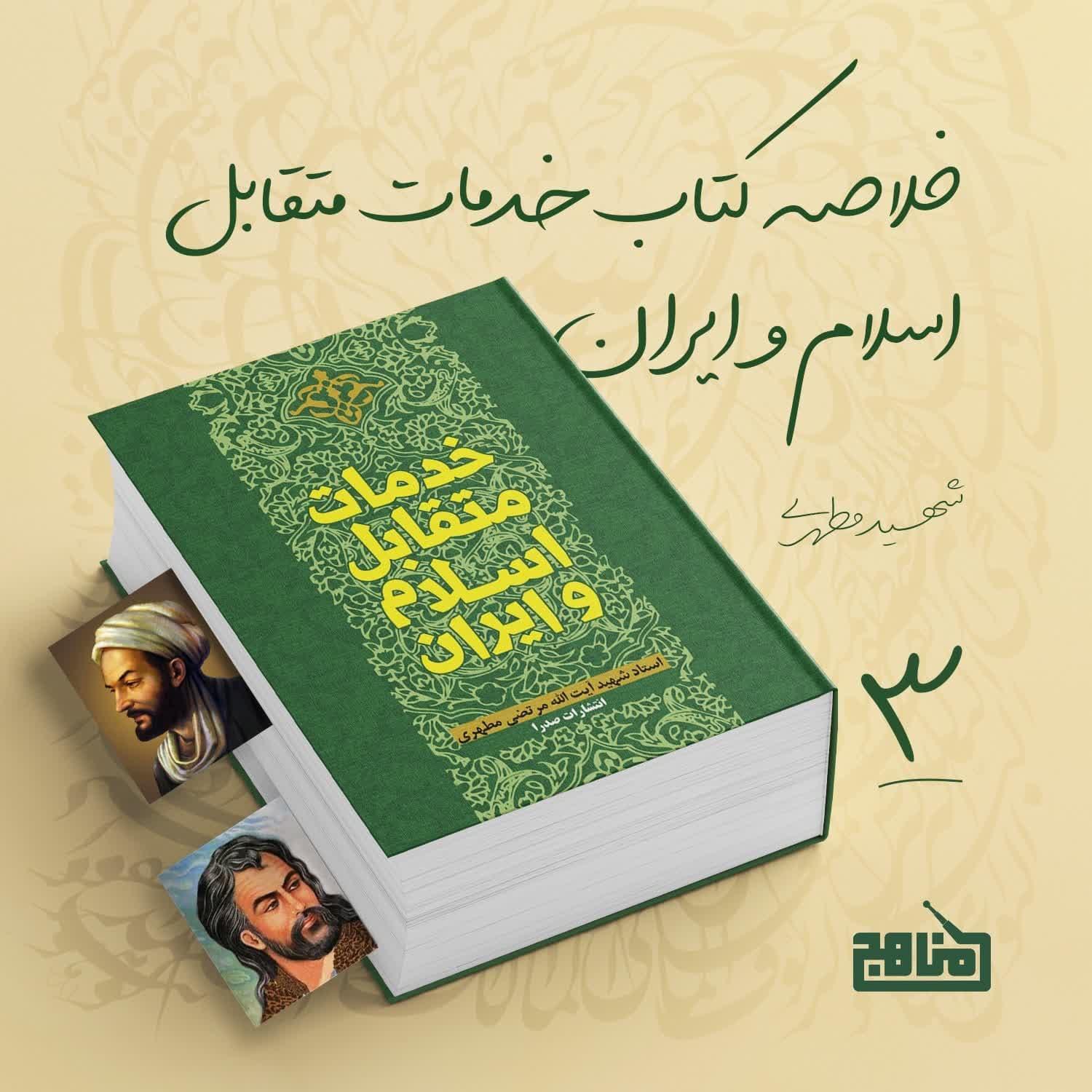 خلاصه کتاب خدمات متقابل اسلام و ایران؛ قسمت 3