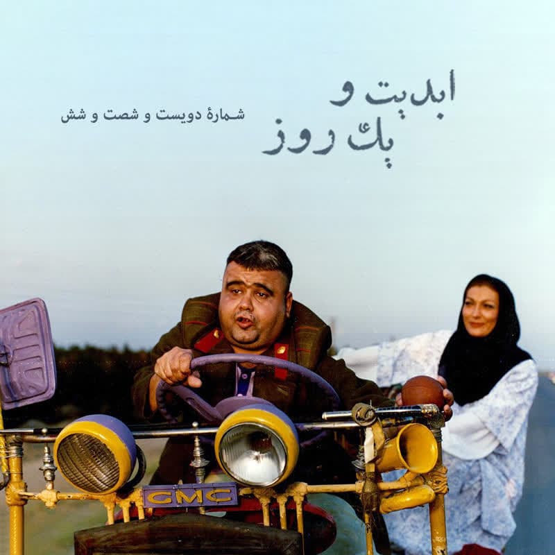 ابدیت و یک روز - شماره دویست و شصت و شش - ایام همسنگی با استاد ِ دلنواز، از سوتهدلان تا دلشدگان همگامی با «علی حاتمی» به روایت «احمد بخشی» - مادر - بخش اول