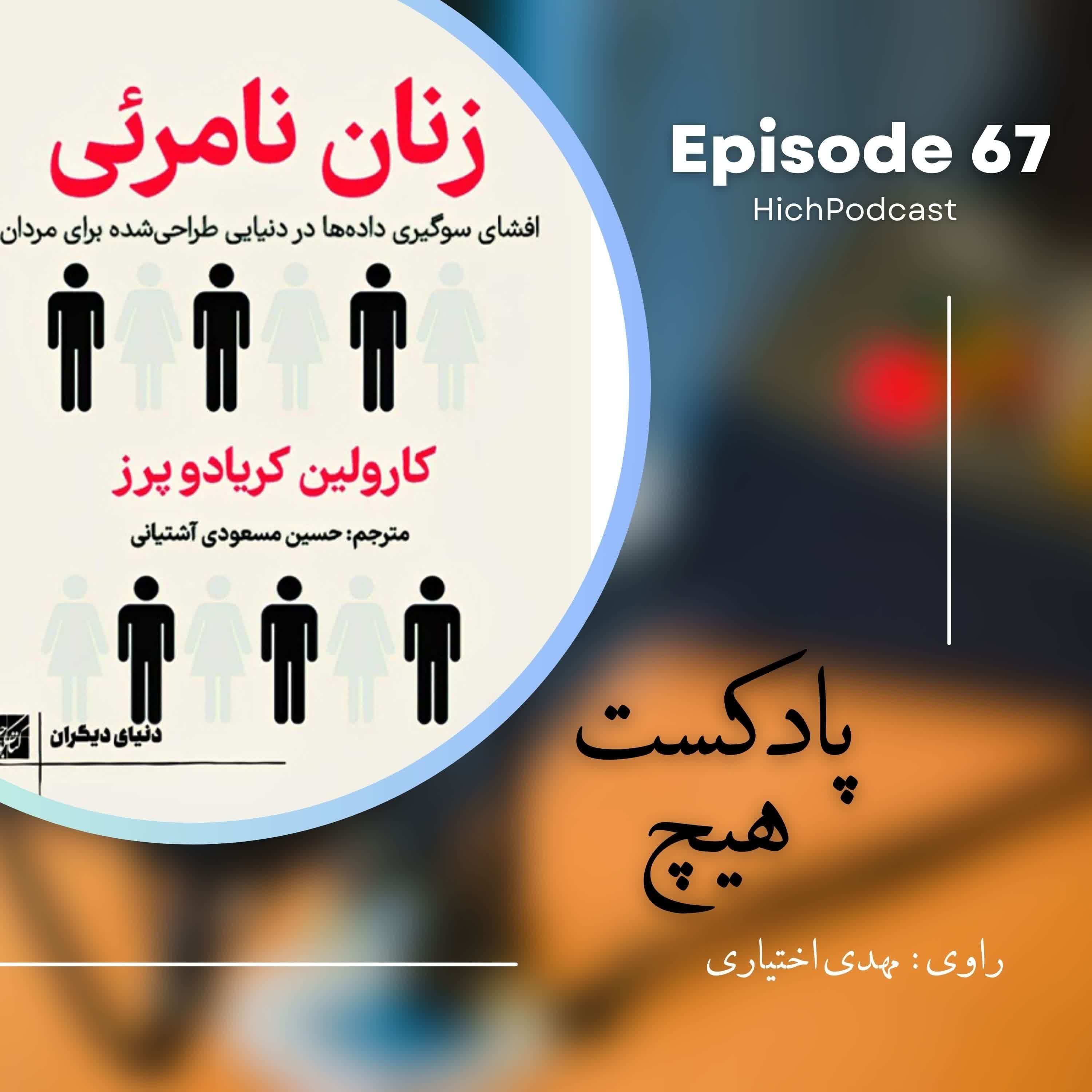 67- خلاصه کتاب (زنان نامرئی)